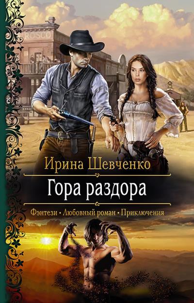 Книга Гора раздора (Ирина Шевченко)