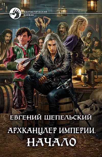 Книга Архканцлер Империи. Начало (Евгений Шепельский)