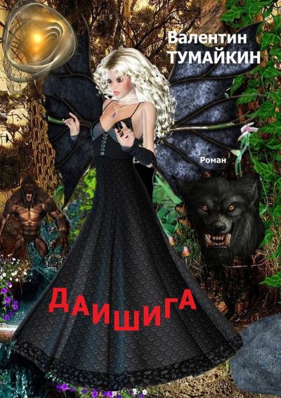 Книга Даишига (Валентин Тумайкин)