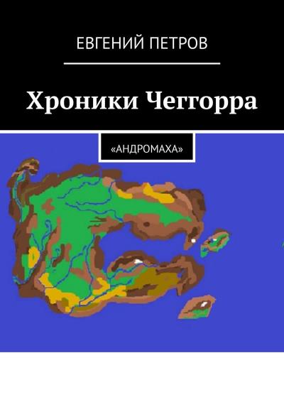 Книга Хроники Чеггорра. «Андромаха» (Евгений Петров)