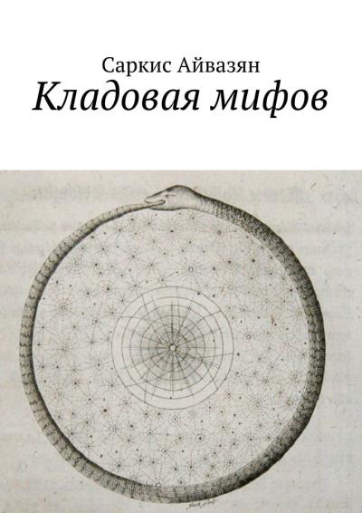 Книга Кладовая мифов (Саркис Айвазян)