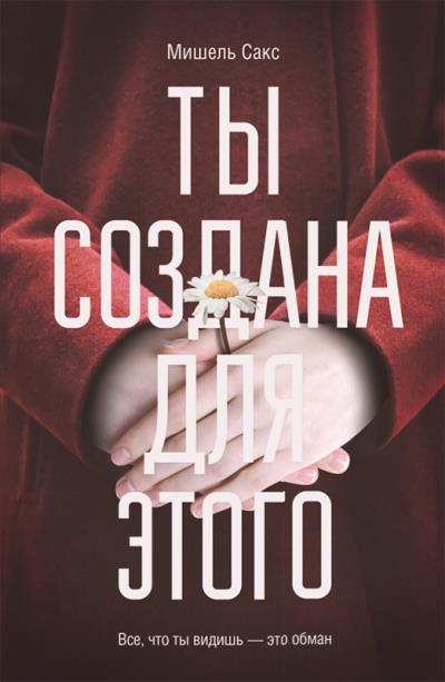 Книга Ты создана для этого (Мишель Сакс)