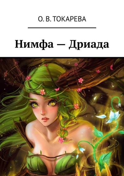 Книга Нимфа – Дриада (О. В. Токарева)