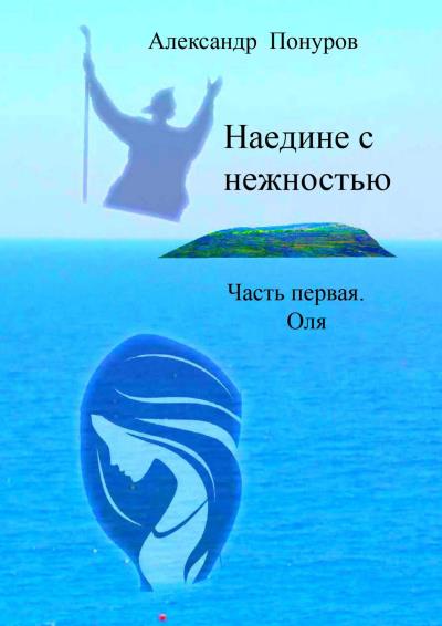 Книга Наедине с нежностью. Часть первая. Оля (Александр Понуров)