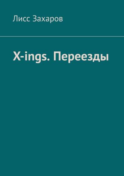 Книга X-ings. Переезды (Лисс Захаров)