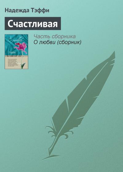 Книга Счастливая (Надежда Тэффи)