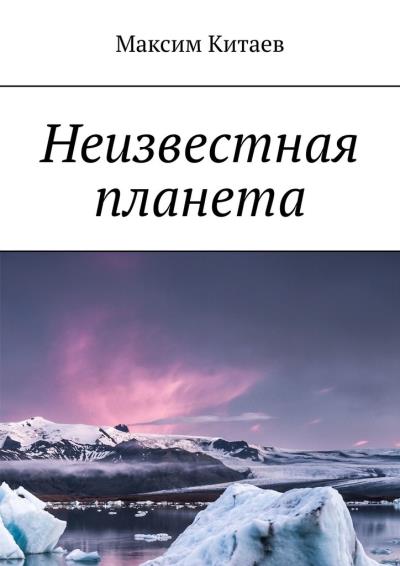 Книга Неизвестная планета (Максим Китаев)