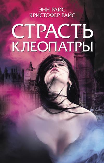 Книга Страсть Клеопатры (Энн Райс, Кристофер Райс)