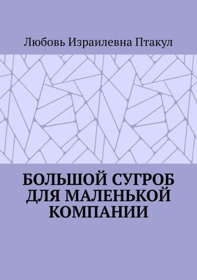 Книга Большой сугроб для маленькой компании (Любовь Израилевна Птакул)