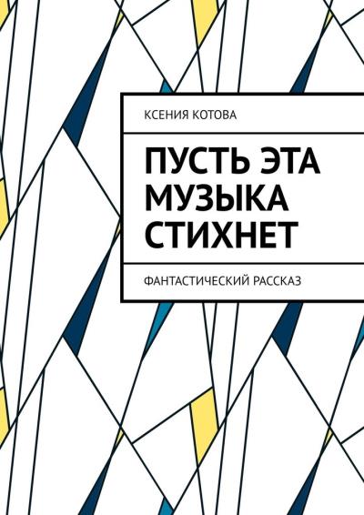 Книга Пусть эта музыка стихнет. Фантастический рассказ (Ксения Котова)