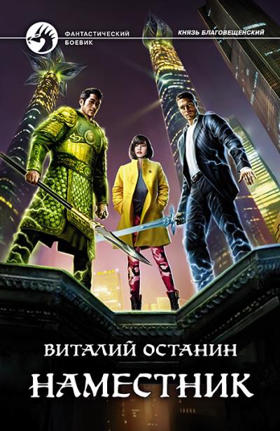 Книга Наместник (Виталий Останин)