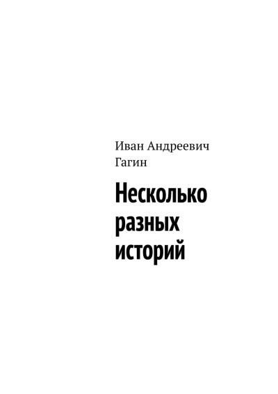 Книга Несколько разных историй (Иван Андреевич Гагин)