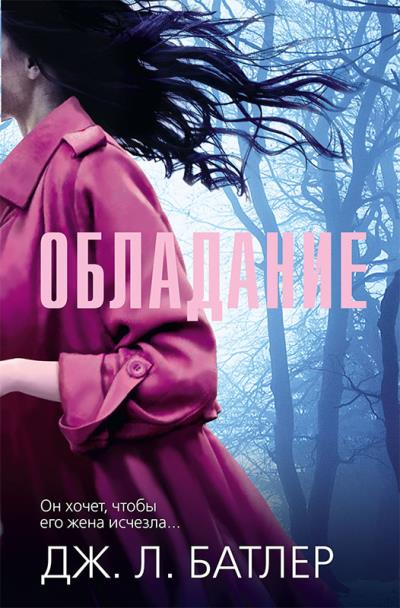 Книга Обладание (Дж. Л. Батлер)