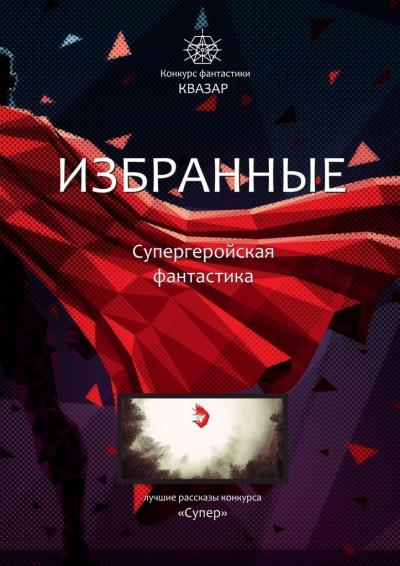 Книга Избранные. Супергеройская фантастика (Алексей Жарков)