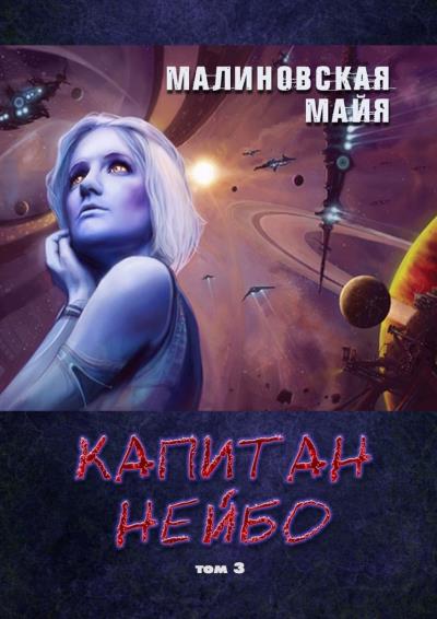 Книга Капитан Нейбо. Том 3 (Майя Малиновская)