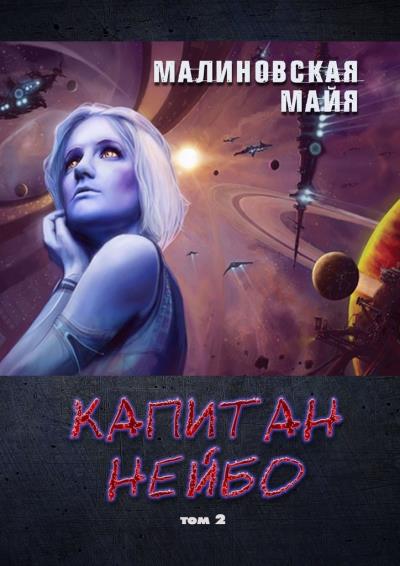 Книга Капитан Нейбо. Том 2 (Майя Малиновская)