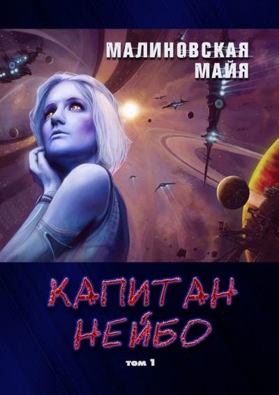 Книга Капитан Нейбо. Том 1 (Майя Малиновская)