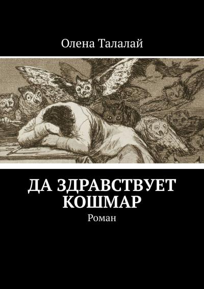 Книга Да здравствует кошмар. Роман (Олена Талалай)