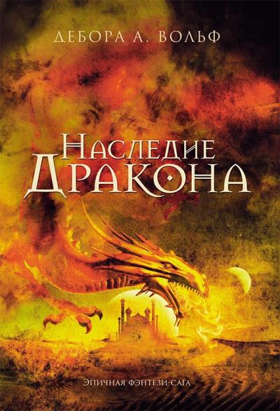 Книга Наследие Дракона (Дебора А. Вольф)