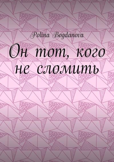 Книга Он тот, кого не сломить (Polina Bogdanova)