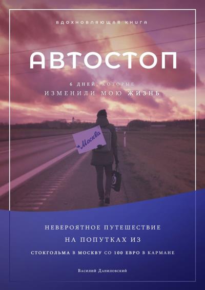 Книга АВТОСТОП. Шесть дней, которые изменили мою жизнь (Василий Даниловский)