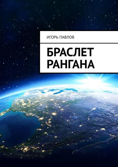 Книга Браслет Рангана (Игорь Павлов)