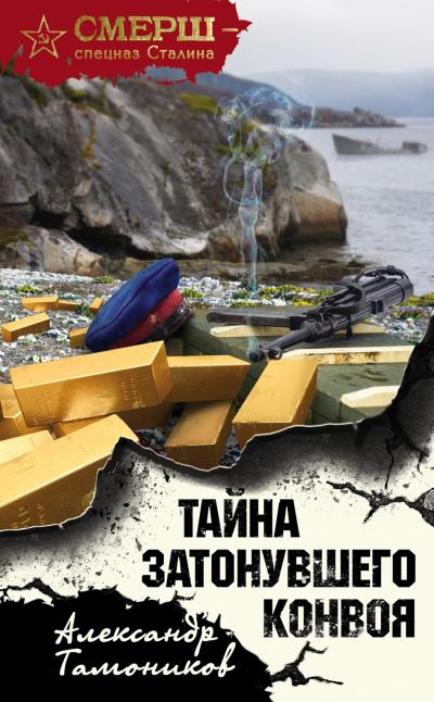 Книга Тайна затонувшего конвоя (Александр Тамоников)