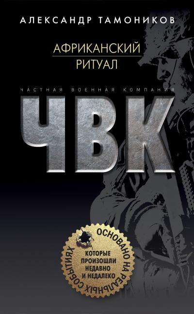 Книга Африканский ритуал (Александр Тамоников)