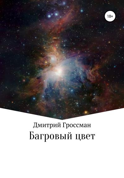 Книга Багровый цвет (Дмитрий Гроссман)