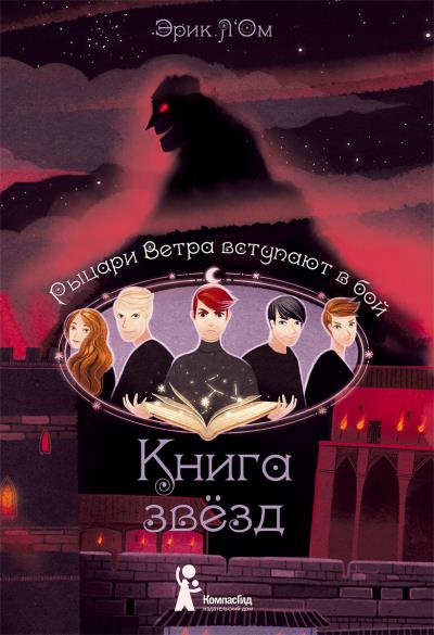 Книга Рыцари Ветра вступают в бой (Эрик Л’Ом)