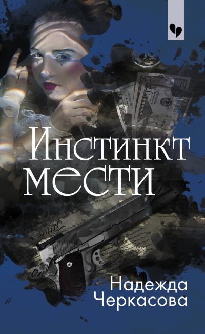 Книга Инстинкт мести (Надежда Черкасова)