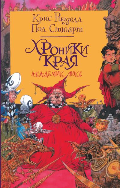 Книга Хроники Края. Академик Вокс (Пол Стюарт, Крис Ридделл)