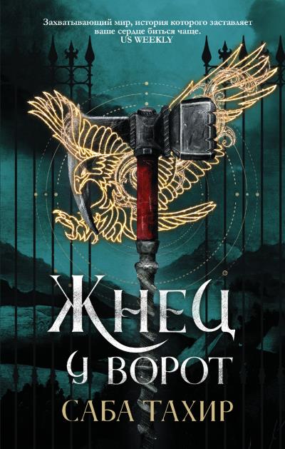 Книга Жнец у ворот (Саба Тахир)