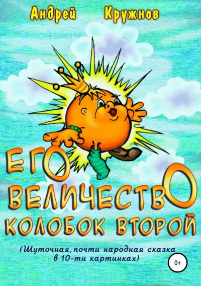 Книга Его Величество Колобок Второй (Андрей Эдуардович Кружнов)