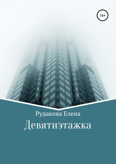 Книга Девятиэтажка (Елена Олеговна Рудакова)