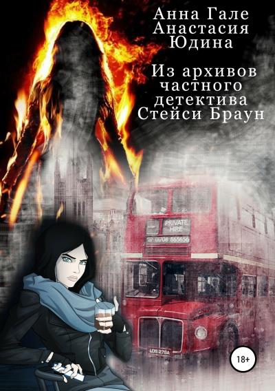 Книга Из архивов частного детектива Стейси Браун (Анна Гале, Анастасия Юдина)