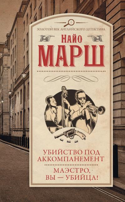 Книга Убийство под аккомпанемент. Маэстро, вы – убийца! (Найо Марш)