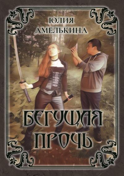 Книга Бегущая прочь (Юлия Амелькина)