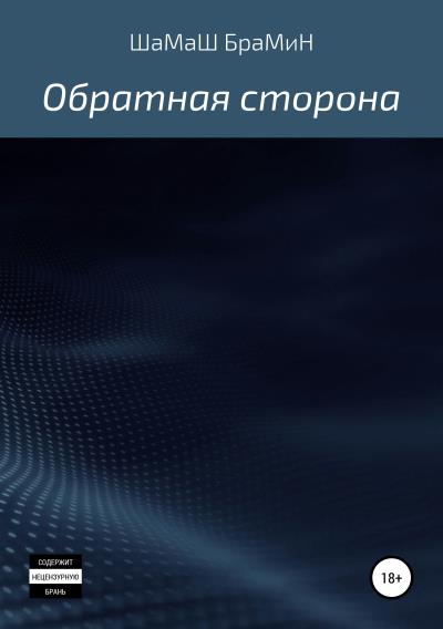 Книга Обратная сторона (ШаМаШ БраМиН)