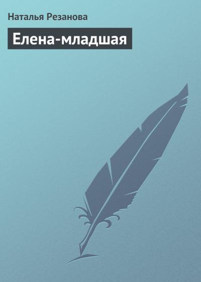 Книга Елена-младшая (Наталья Резанова)