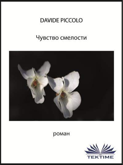 Книга Чувство смелости (Davide Piccolo)