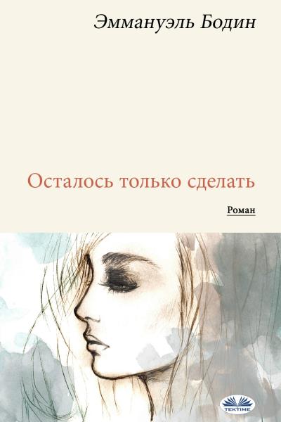 Книга Осталось только сделать (Emmanuel Bodin)