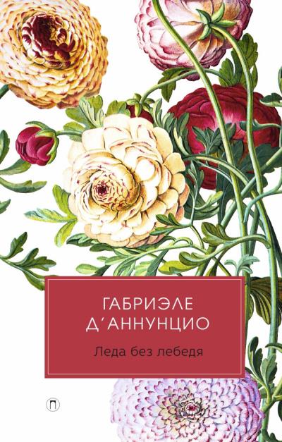 Книга Леда без лебедя (Габриэле д’Аннунцио)