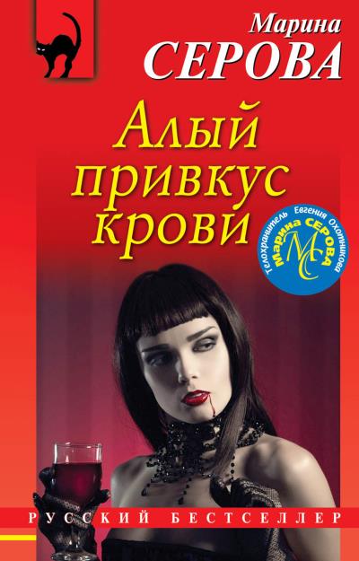 Книга Алый привкус крови (Марина Серова)