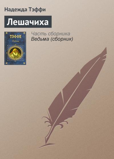 Книга Лешачиха (Надежда Тэффи)