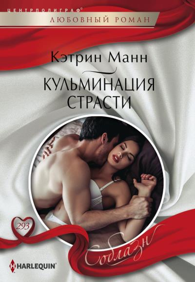 Книга Кульминация страсти (Кэтрин Манн)