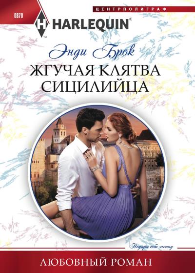 Книга Жгучая клятва сицилийца (Энди Брок)