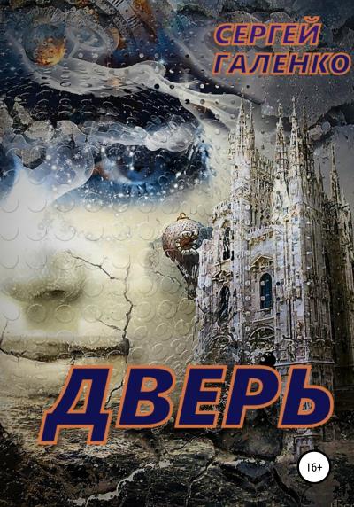 Книга Дверь (Сергей Анатольевич Галенко)