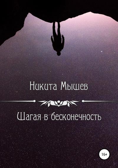 Книга Шагая в бесконечность (Никита Мышев)