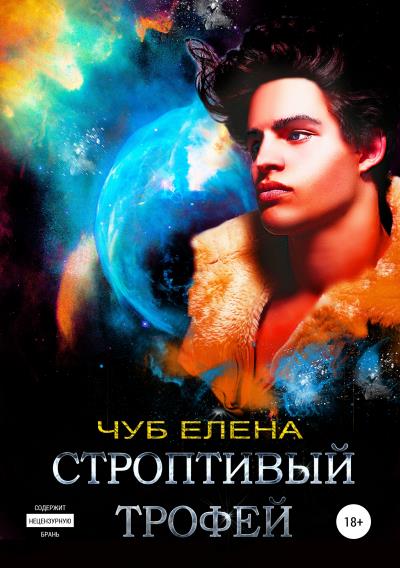 Книга Строптивый трофей (Елена Чуб)